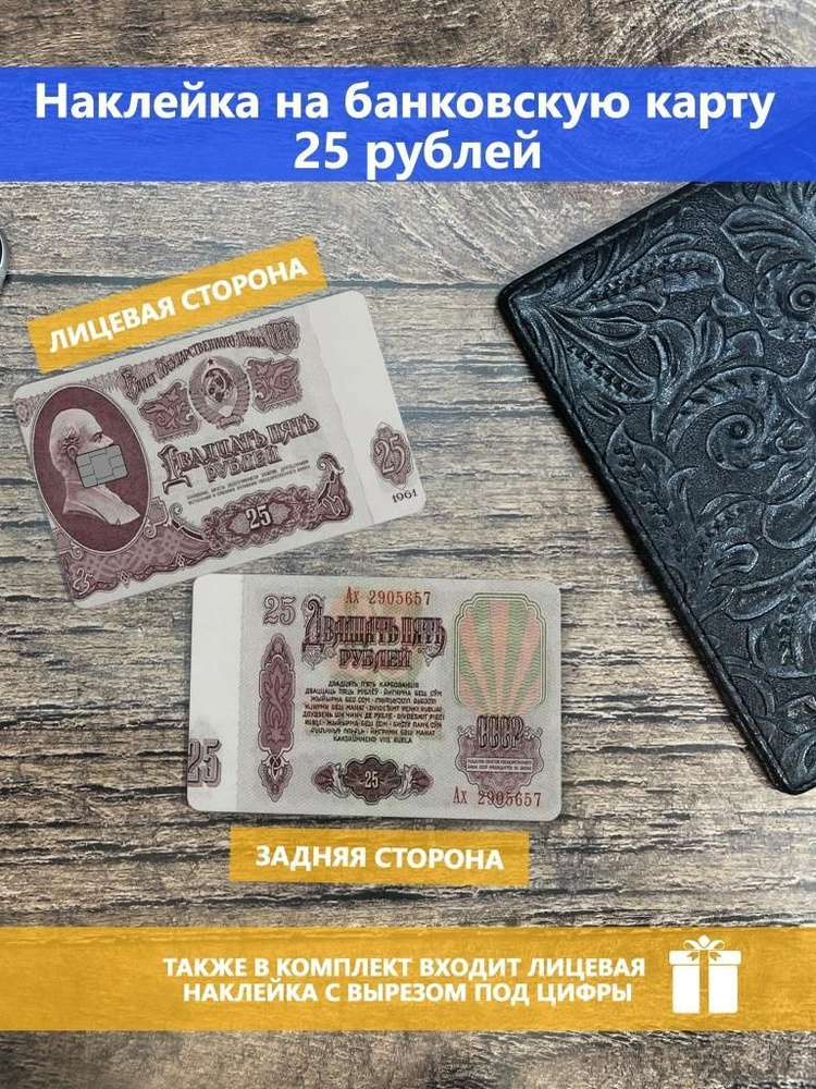 Наклейка на банковскую карту Art 25 рублей #1
