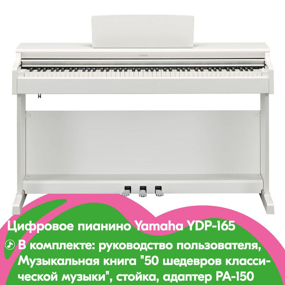 Цифровое пианино Yamaha YDP-165 цвет белый #1