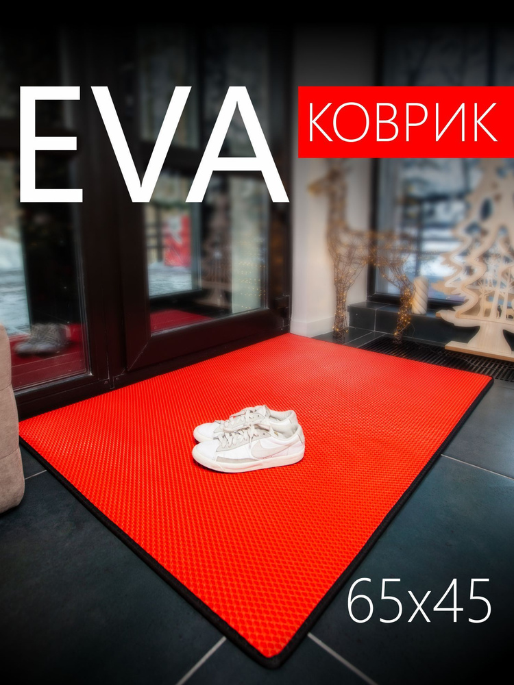 Коврик придверный EVA (ЭВА) универсальный 65х45 сантиметров. Коврик в прихожую, коврик в коридор, коврик #1
