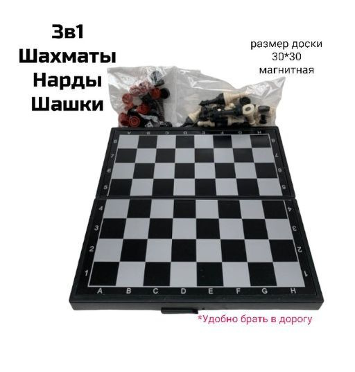 Набор настольных игр 3 в 1 Шахматы, Шашки и Нарды. Магнитная доска 30 х 30 см.  #1