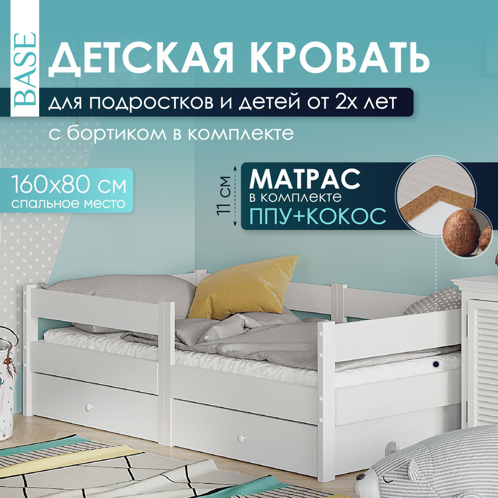 Кровать детская 160х80 Sleep and Smile Basic массив березы, 2 ящика, матрас, белый  #1