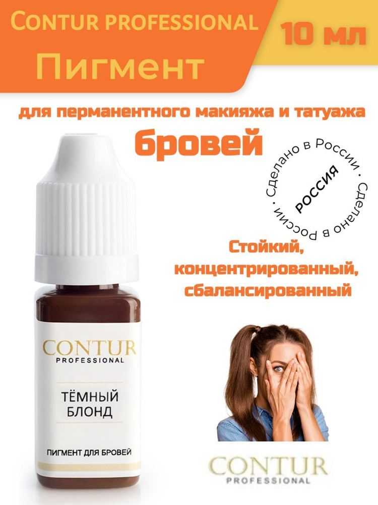 Contur professional (Контур)/Пигмент для перманентного макияжа и татуажа бровей/ТЁМНЫЙ БЛОНД (10 мл) #1