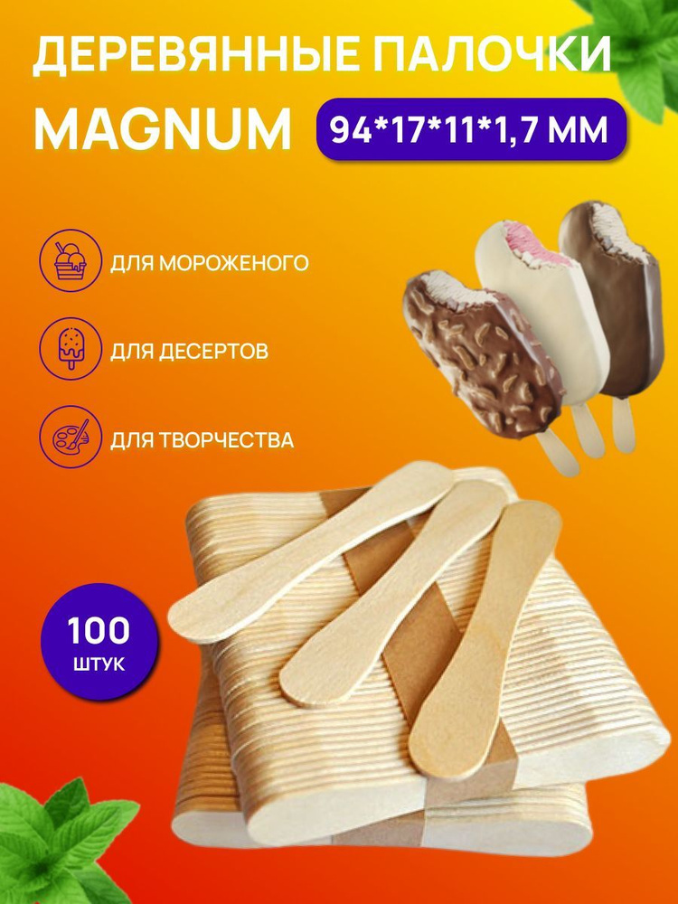 Набор палочек для мороженого и десертов /магнум, 100 шт, размер 94х17х11х1.7 мм  #1