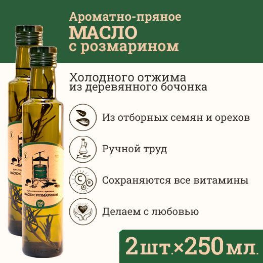 Сыродавленное масло ароматное с розмарином Зeлeный мaяк 2шт по 250мл первого холодного отжима, нерафинированное #1