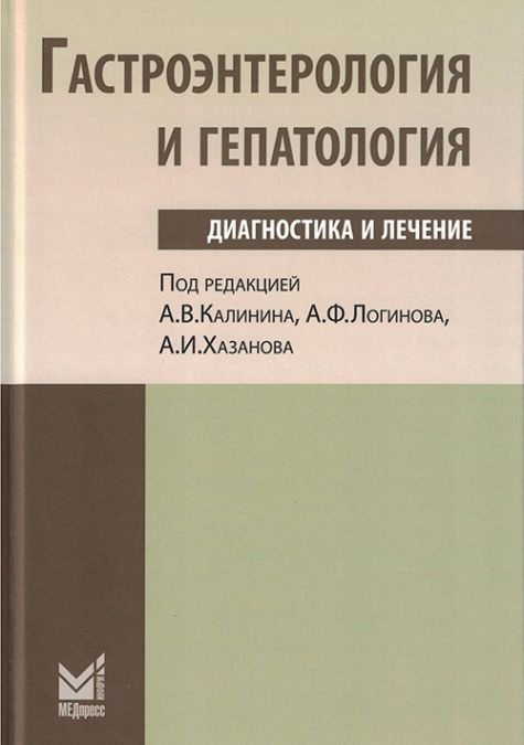 Гастроэнтерология и гепатология: диагностика и лечение  #1