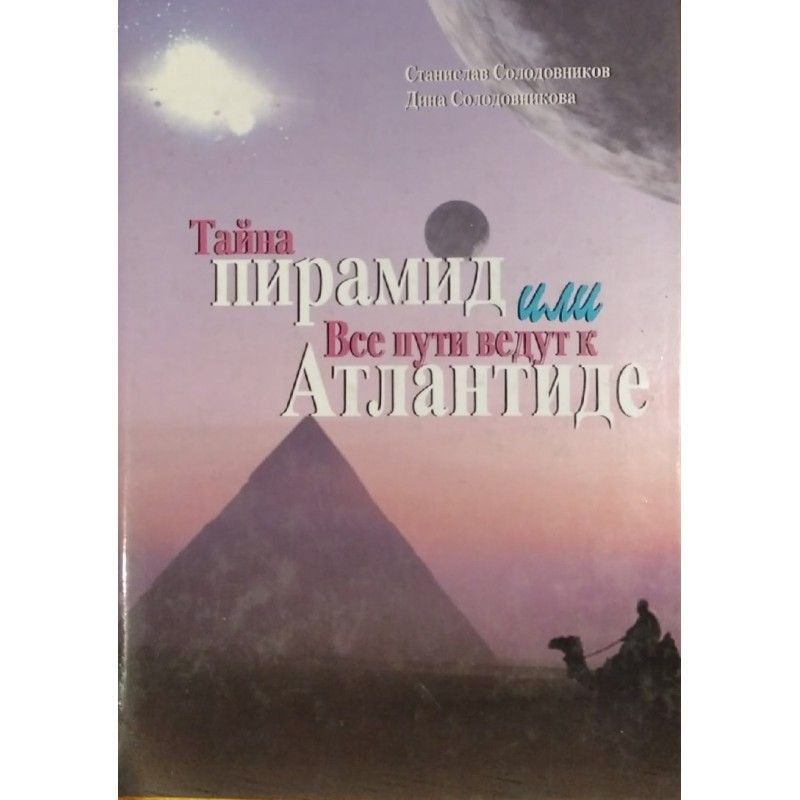 Тайна пирамид, или Все пути ведут к Атлантиде | Солодовникова Дина Станиславовна, Солодовников Станислав #1