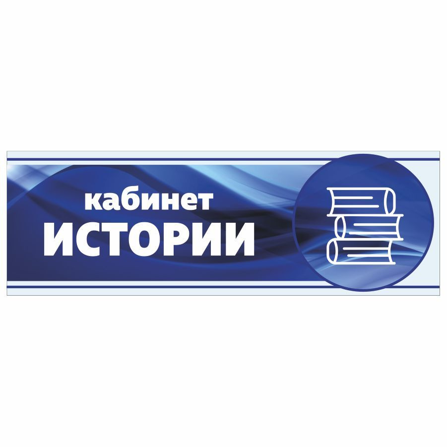 Табличка, Арт Стенды, Кабинет истории, 30см х 10см, в школу, на дверь  #1