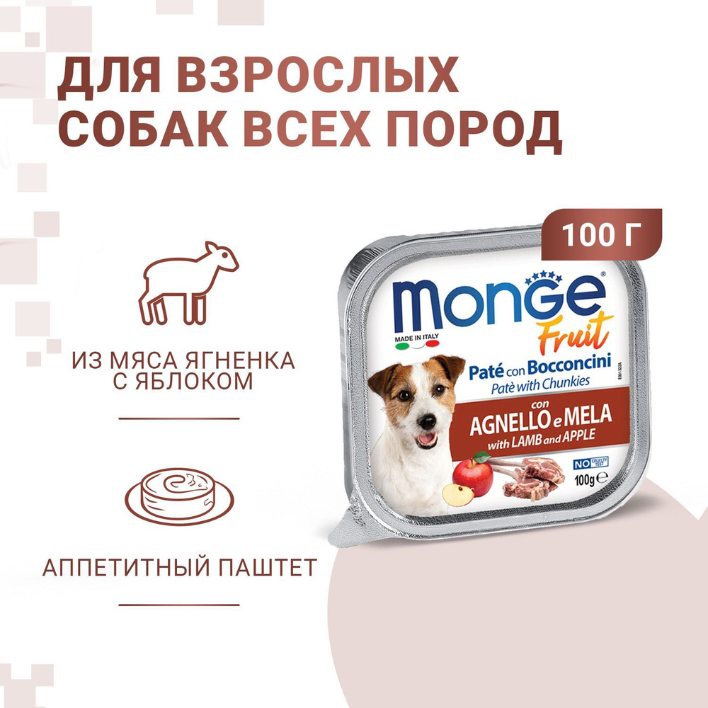 Влажный корм для собак Monge Dog Fresh Монж Дог Фрэш для взрослых собак паштет из ягненка с яблоком, #1