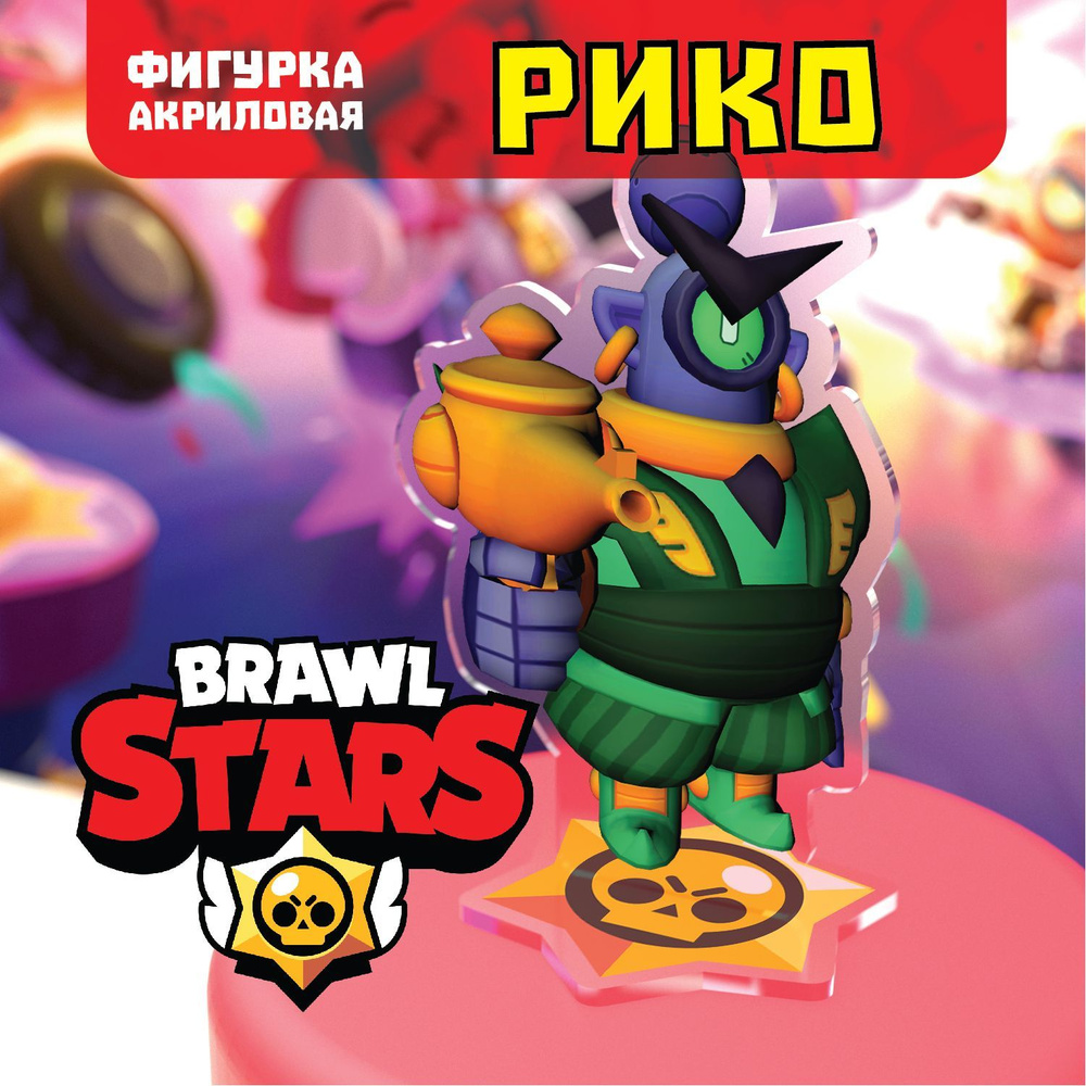 Фигурка Brawl Stars/Бравл Старс. Рико Страж/ Rico скин. #1