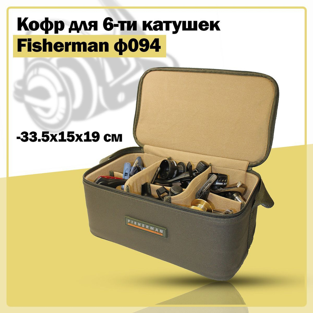 Жёсткий кофр для катушек/чехол для рыболовных катушек на 6 отсеков Fisherman Ф094 (33.5х15х19 см, хаки) #1