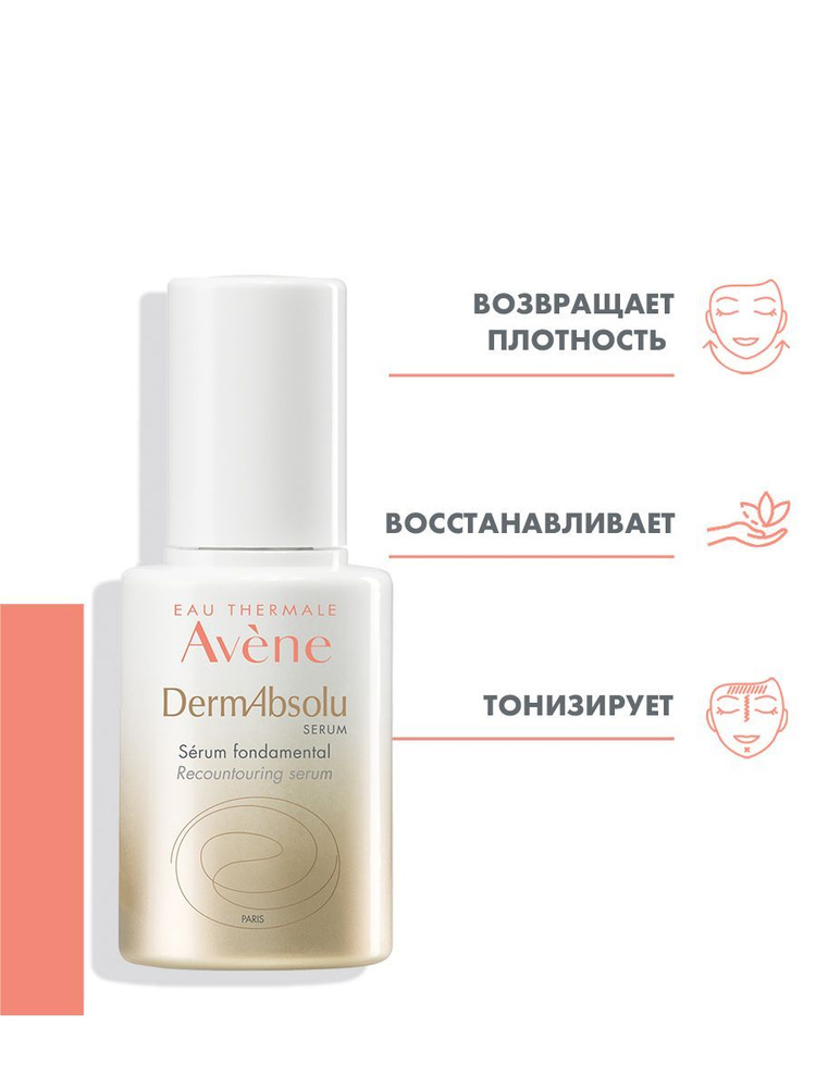 AVENE DERMABSOLU Питательная сыворотка 30 мл (Дермабсолю сыворотка)  #1