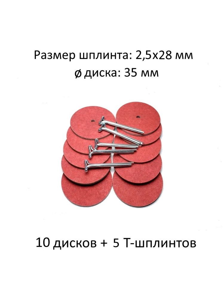 Комплект фурнитуры с дисками 35 мм (фибра) и т-шплинтами для изготовления поворачивающихся суставов игрушек, #1