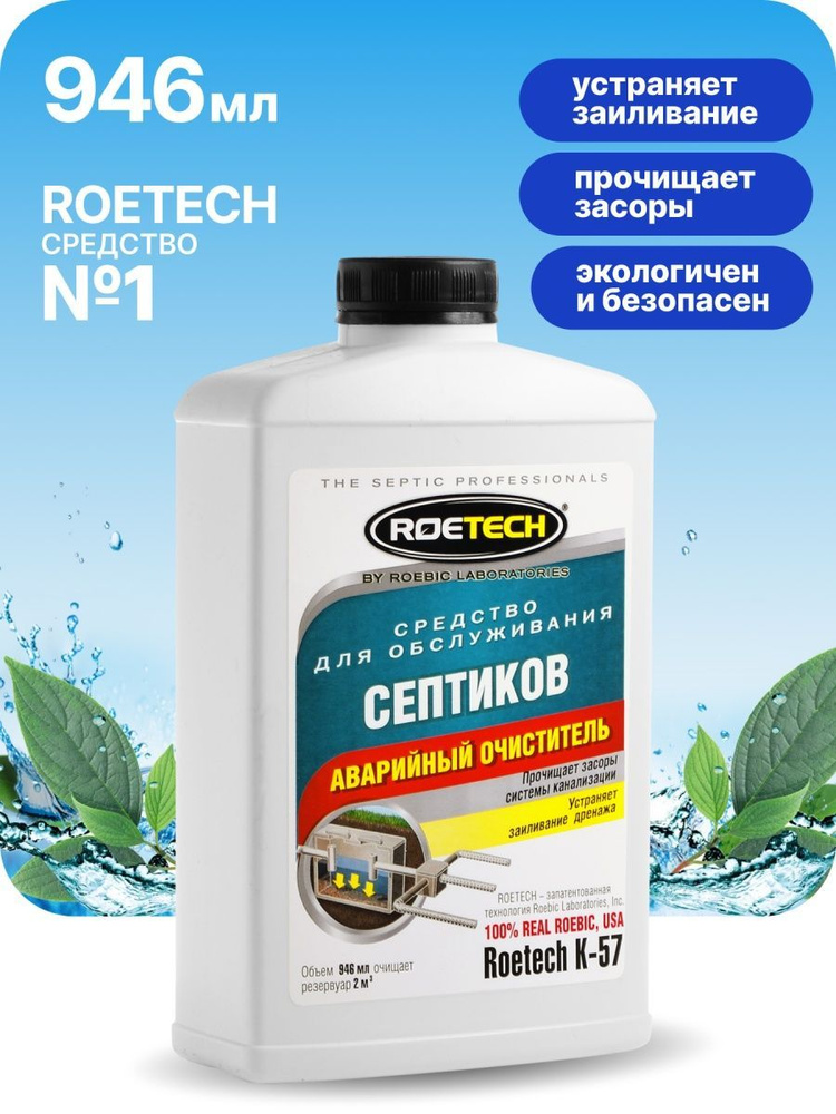 Средство - бактерии для септиков Аварийный очиститель, Roetech K-57, 946 мл  #1