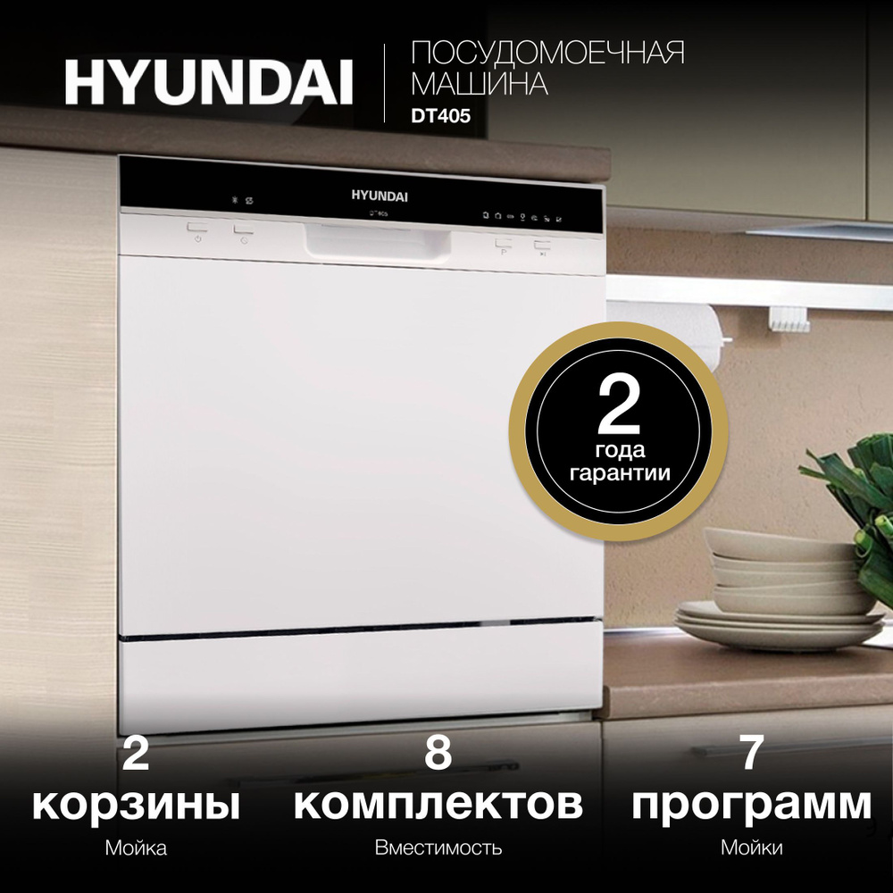 Посудомоечная машина Hyundai DT405 белый (компактная) #1