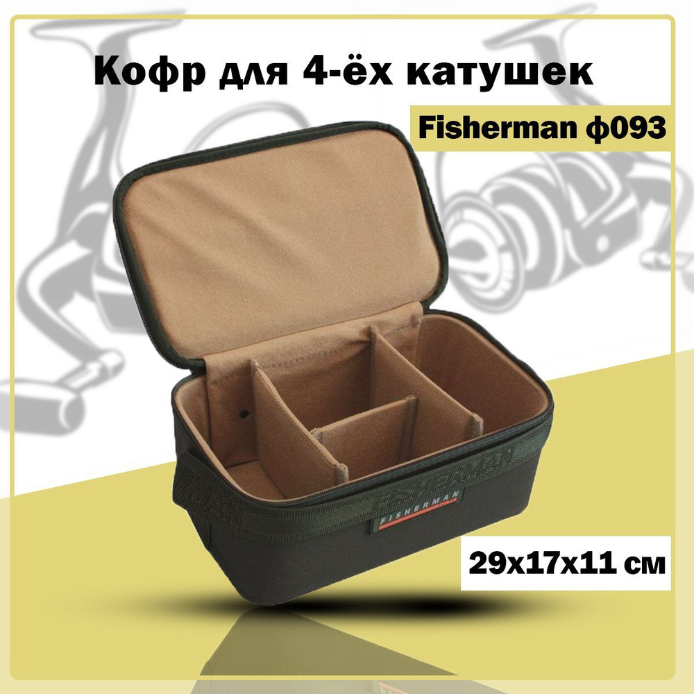 Жесткий кофр для катушек/чехол для рыболовных катушек Fisherman Ф093 (29х17х11 см, хаки)  #1