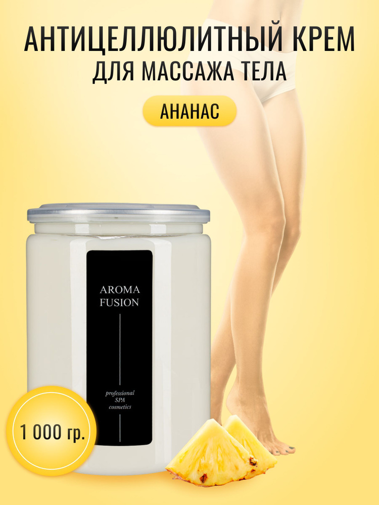 Aroma Fusion Крем для тела массажный Ананас 1000 гр Арома Фьюжн  #1