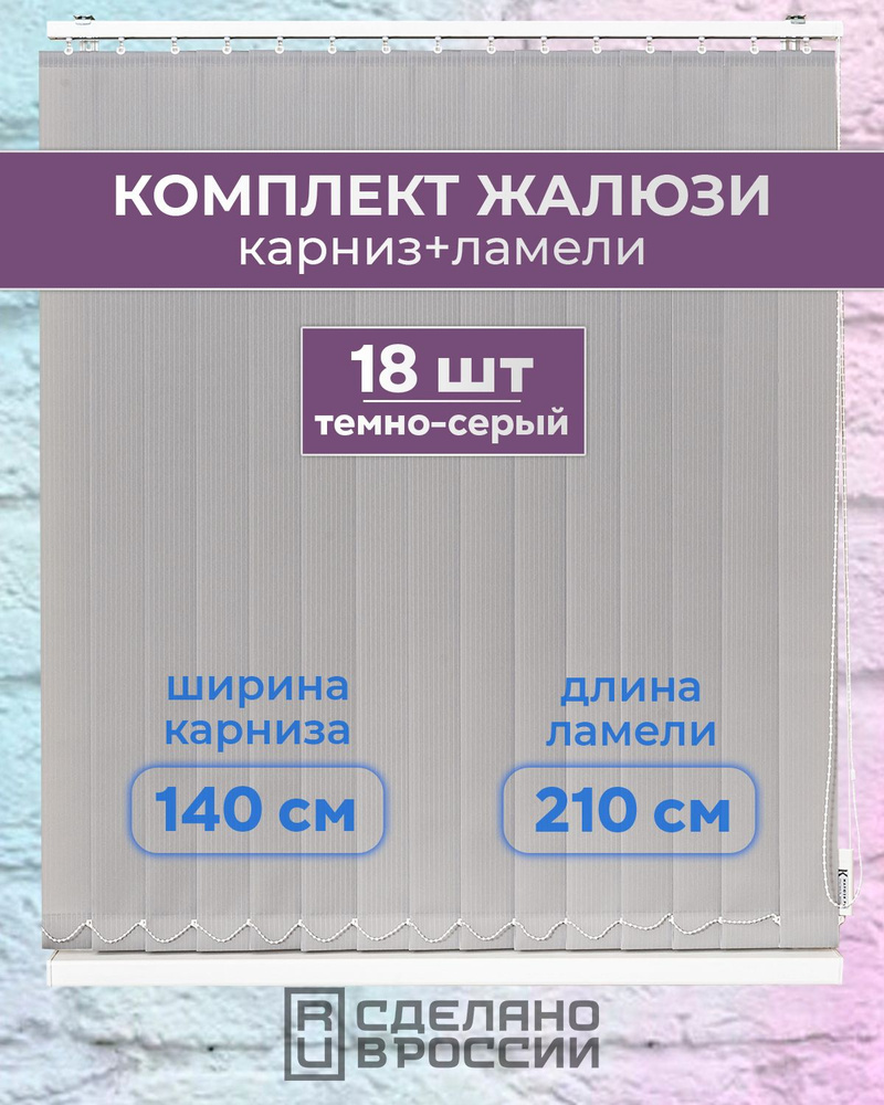 Вертикальные жалюзи (комплект 18 ламель + карниз), ЛАЙН II темно-серый, высота - 2100мм, ширина - 1400мм #1