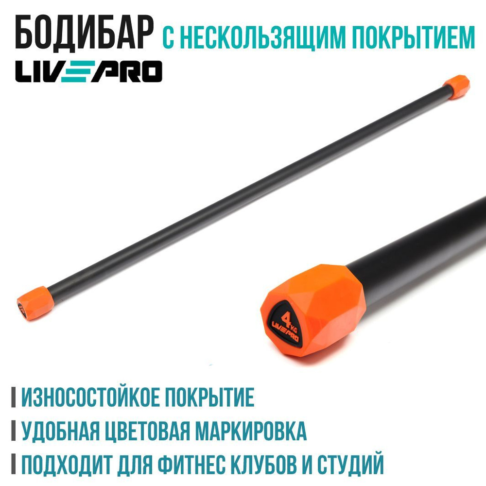 Гимнастическая палка / Бодибар LIVEPRO Weighted Bar, вес 4 кг #1