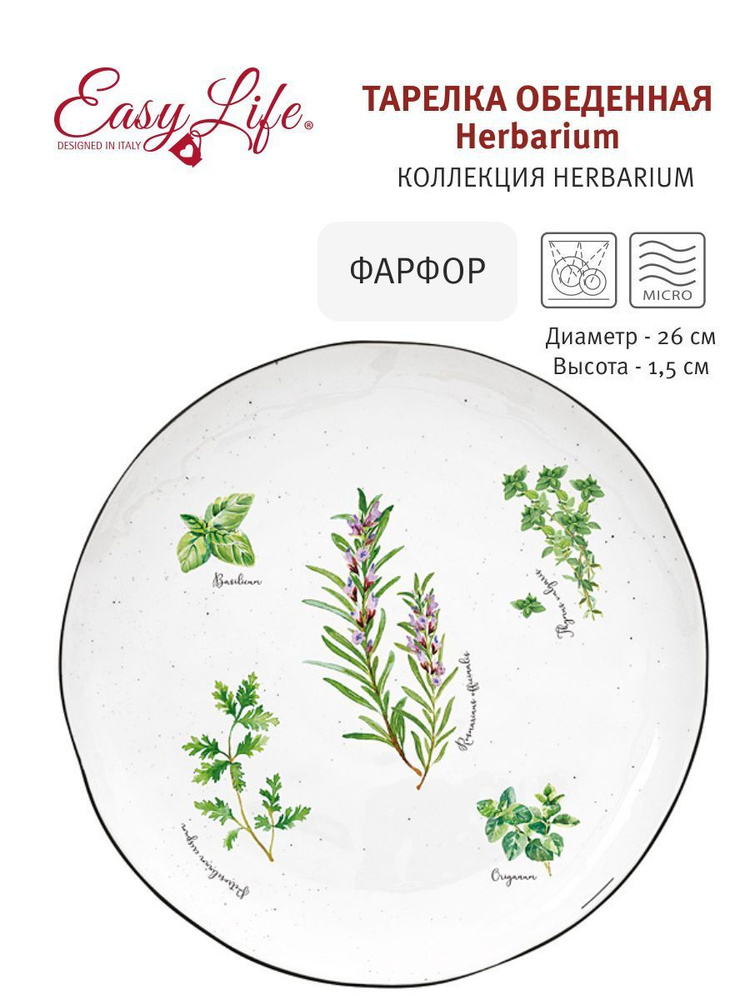 Тарелка обеденная Herbarium, 26 см из фарфора от Easy Life #1