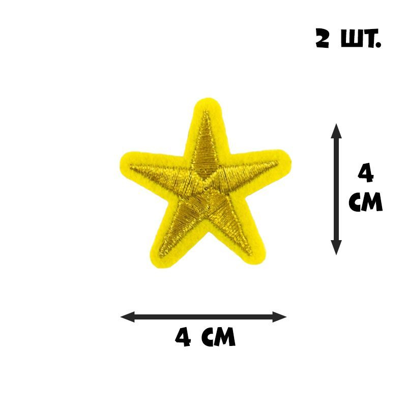 ТЕРМОАППЛИКАЦИЯ НА ОДЕЖДУ "ЗВЕЗДА", 4х4 см, 2 шт., золотой #1
