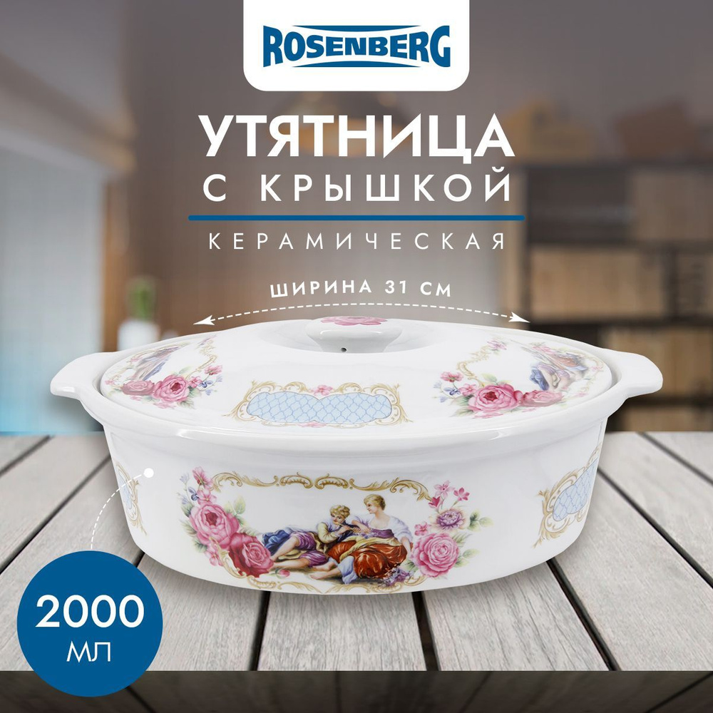 Утятница Rosenberg R-240032, 2000мл #1