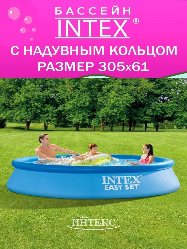 Бассейн с надувным кольцом EASY SET 305х 61 см INTEX, 3077 л, ( Арт. 28116NP)  #1