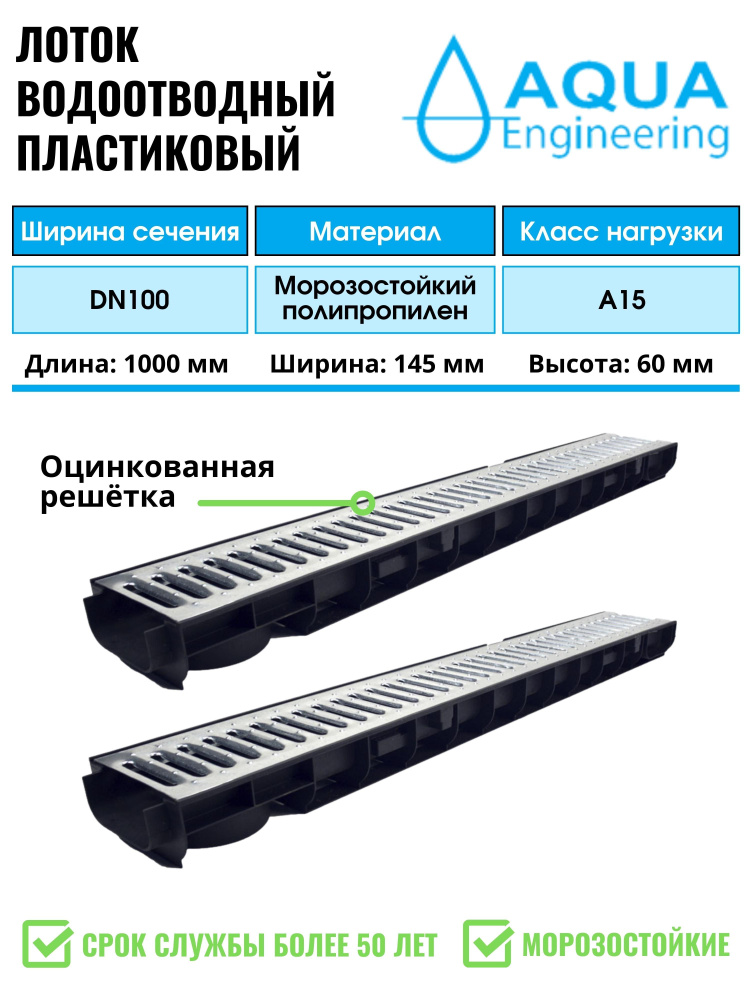 Лоток водоотводный пластиковый дренажный, с решеткой штампованной оцинкованной, 1000x145x60 (2 шт)  #1