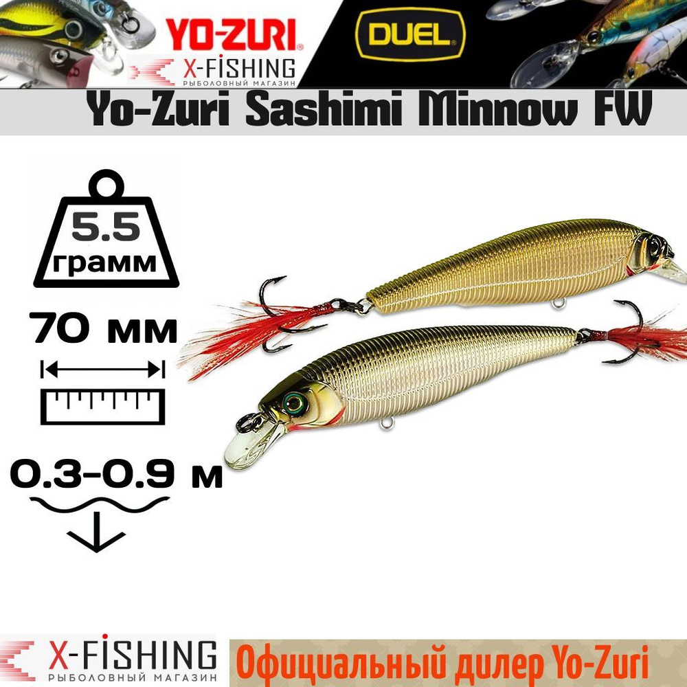 Воблер Yo-Zuri Sashimi Minnow FW 70F, R996-CMOV #1