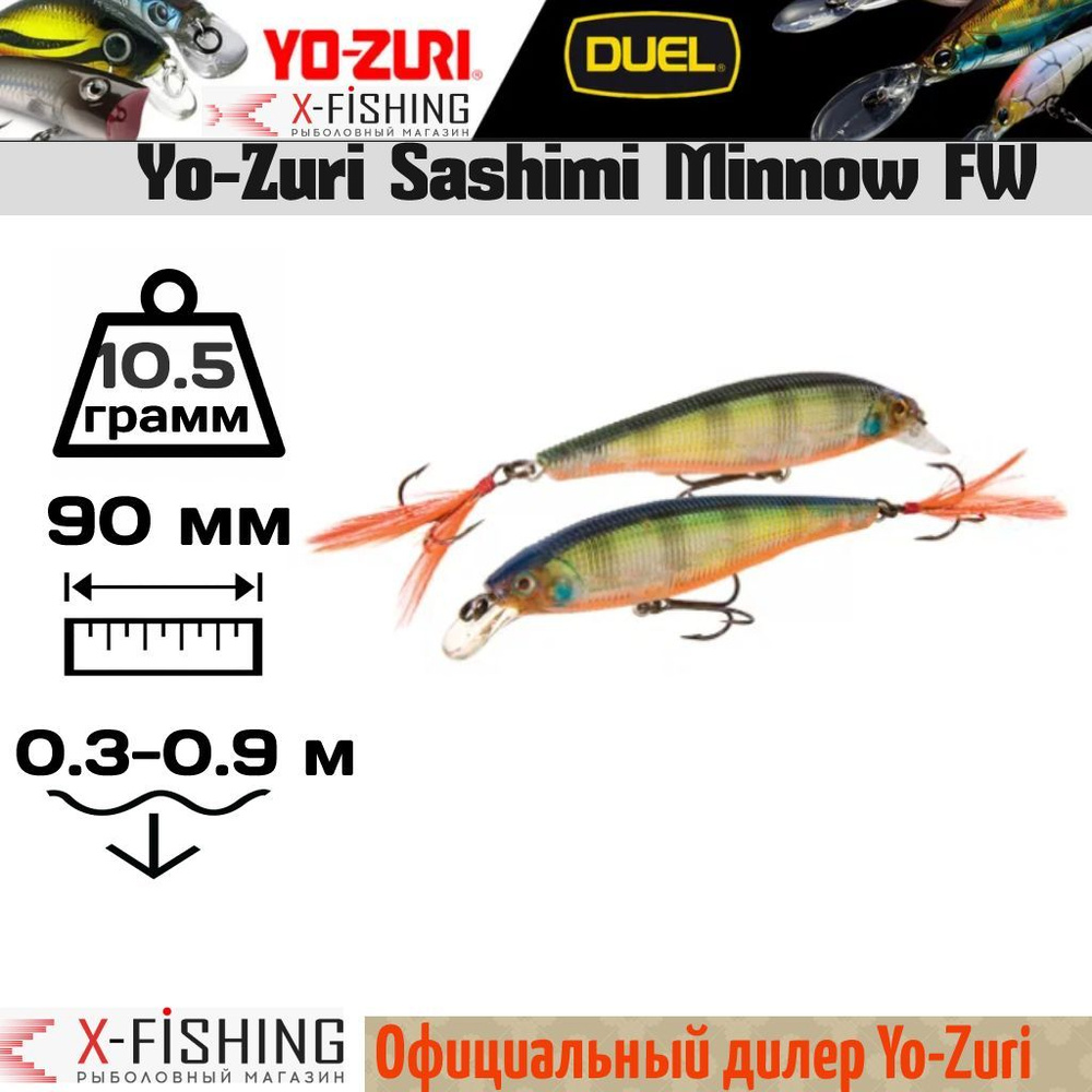 Воблер Yo-Zuri Sashimi Minnow FW 90F, R967-CSBG #1