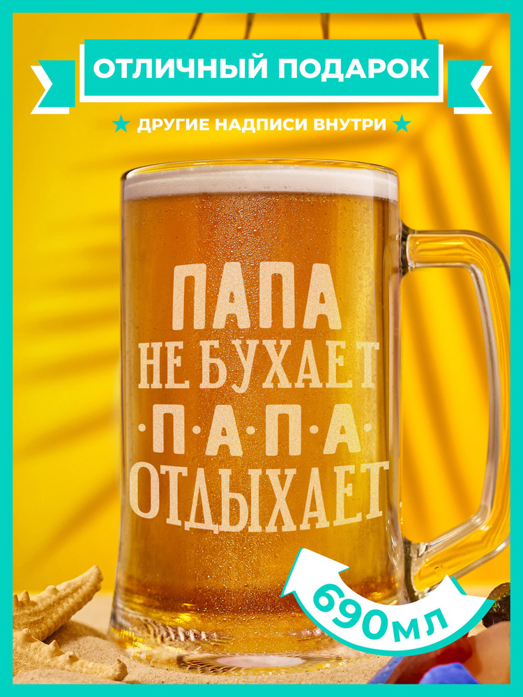 PRO100BEER Кружка пивная "Папа не бухает Папа отдыхает", 690 мл, 1 шт  #1