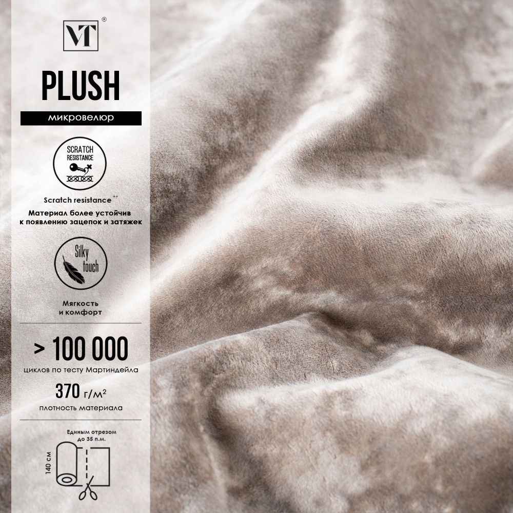 Антивандальная ткань Plush 20 п.м. микровелюр, Плюш для мебели цвет latte (светло-коричневый)  #1