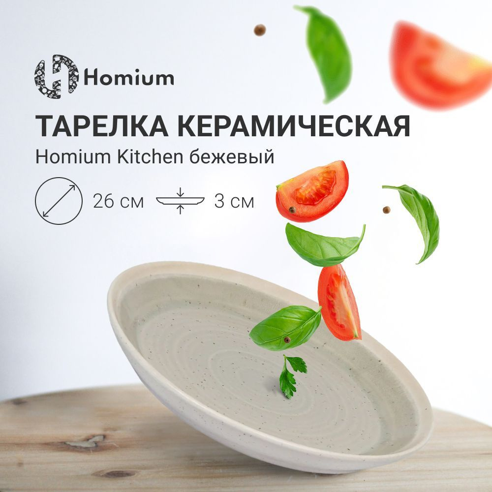 Плоская керамическая тарелка обеденная десертная Homium Kitchen, цвет бежевый, D26см, 1 шт  #1