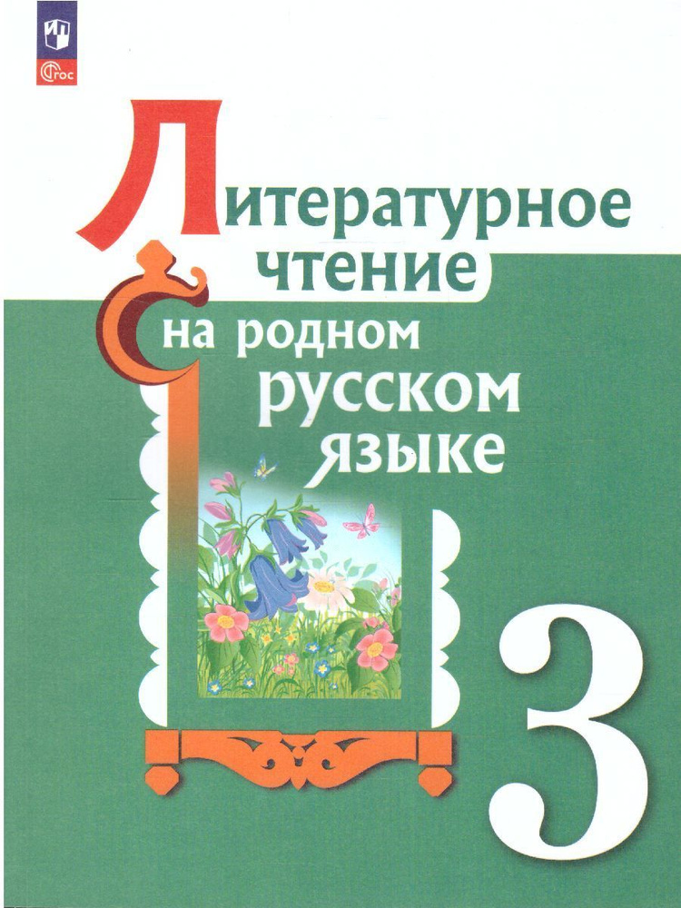 Литературное чтение на русском родном языке 3 класс. Учебник. ФГОС | Александрова Ольга Макаровна, Кузнецова #1