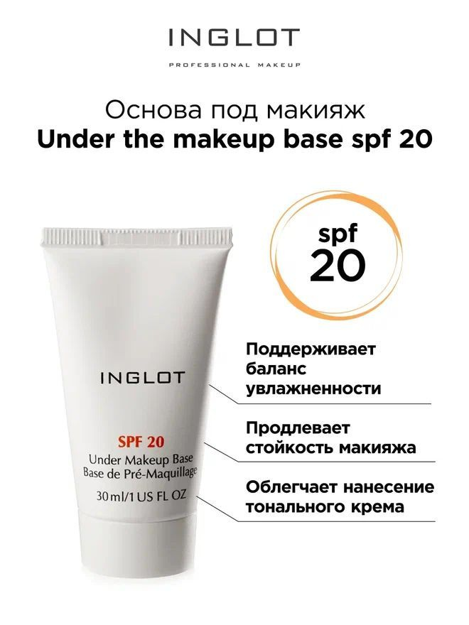 INGLOT База под макияж Under the makeup base SPF20 праймер для лица с защитой от солнца  #1