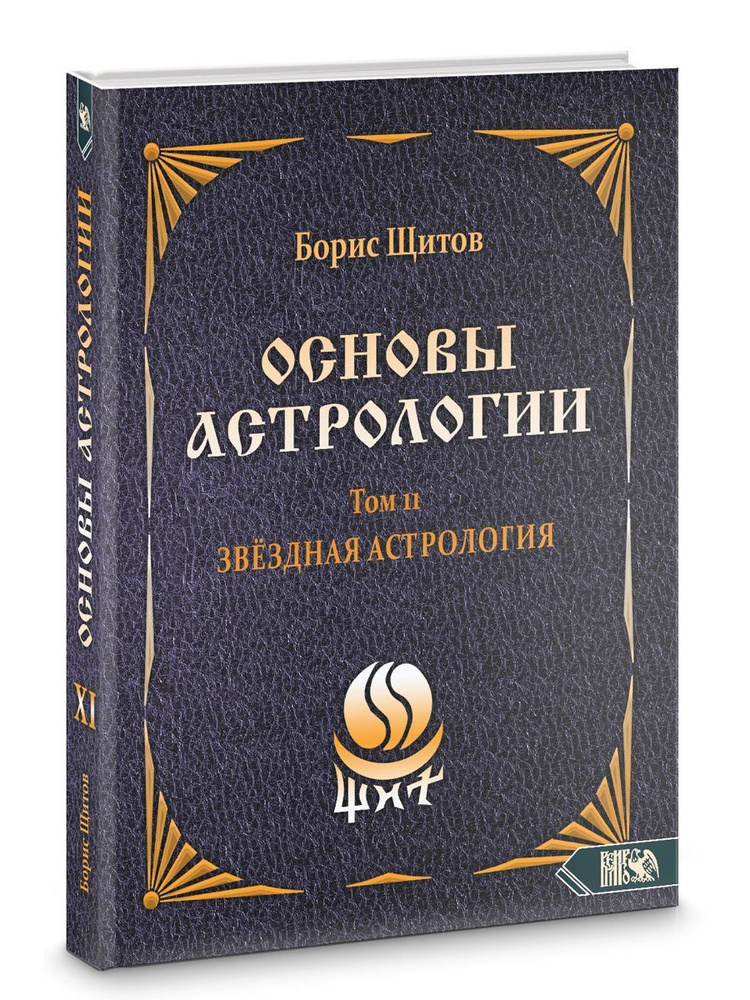 Основы Астрологии. Звездная астрология. Том 11 #1