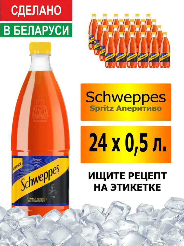 Газированный напиток Schweppes Spritz Аперитиво 0,5 л. 24 шт. / Швепс Шприц Аперитиво 0,5 л. 24 шт./ #1