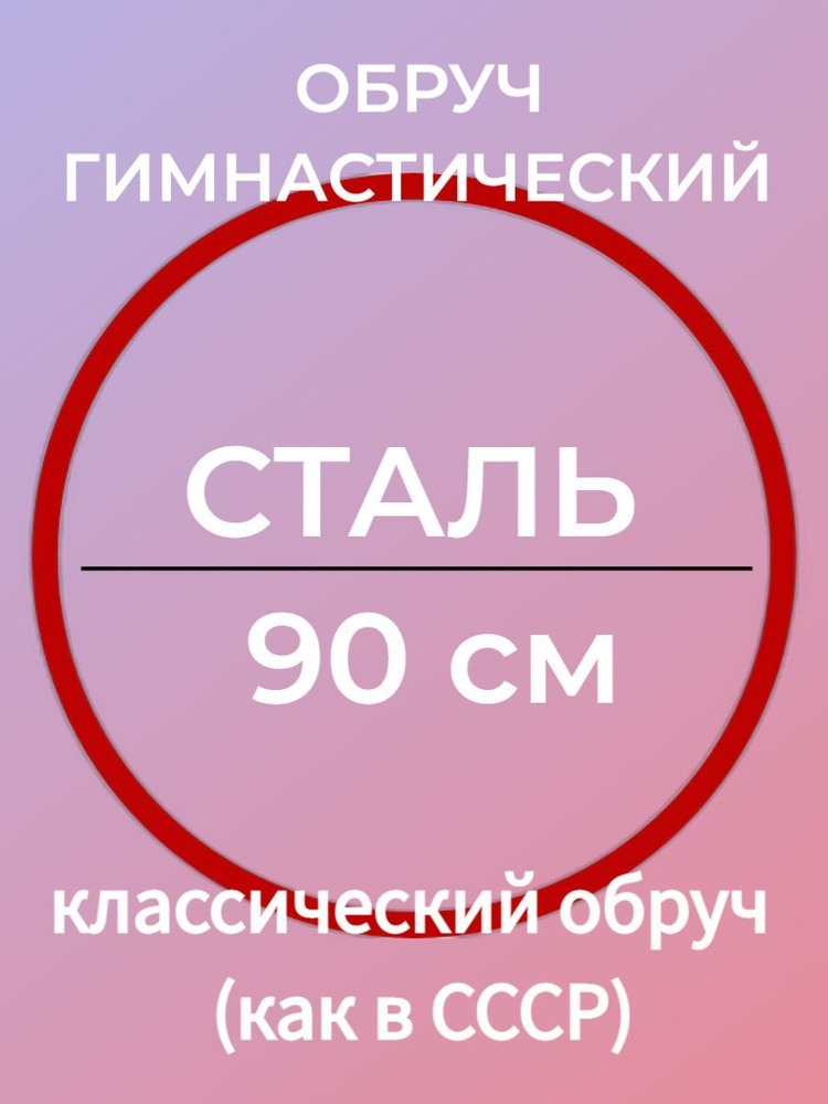 Обруч утяжеленный (90 см 0,9 кг), цвет - красный - розовый, материал - СТАЛЬ  #1