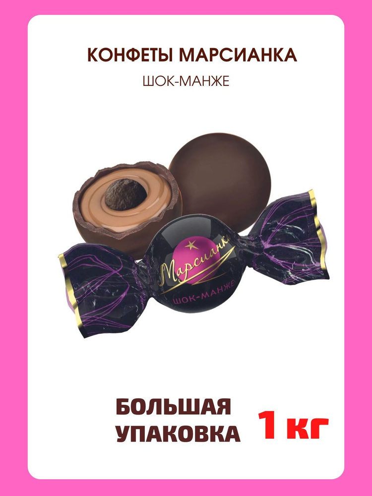 Шоколадные конфеты Марсианка шок-манже, 1 кг #1