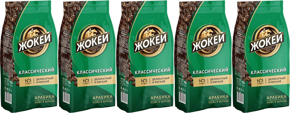 Кофе Жокей классический в зернах, комплект: 5 упаковок по 900 г  #1