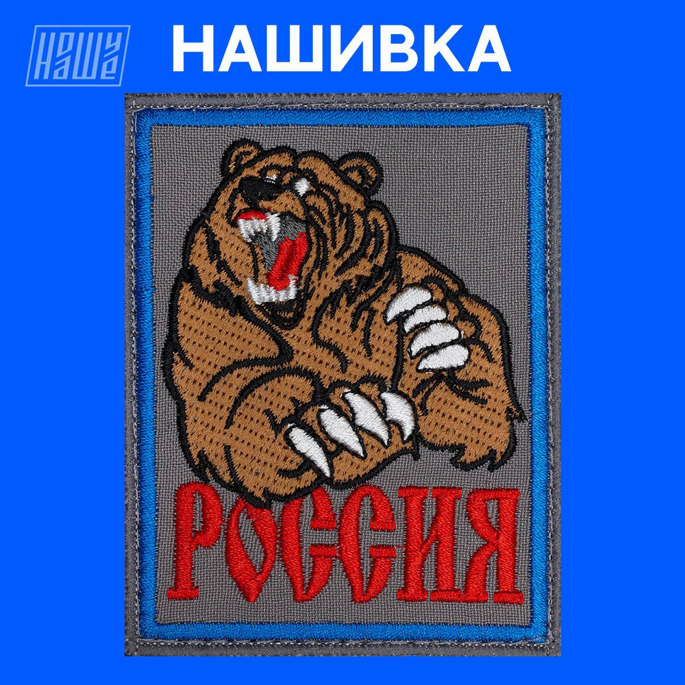 Нашивка на одежду, патч, шеврон на липучке НошуНаше "Медведь Россия"  #1