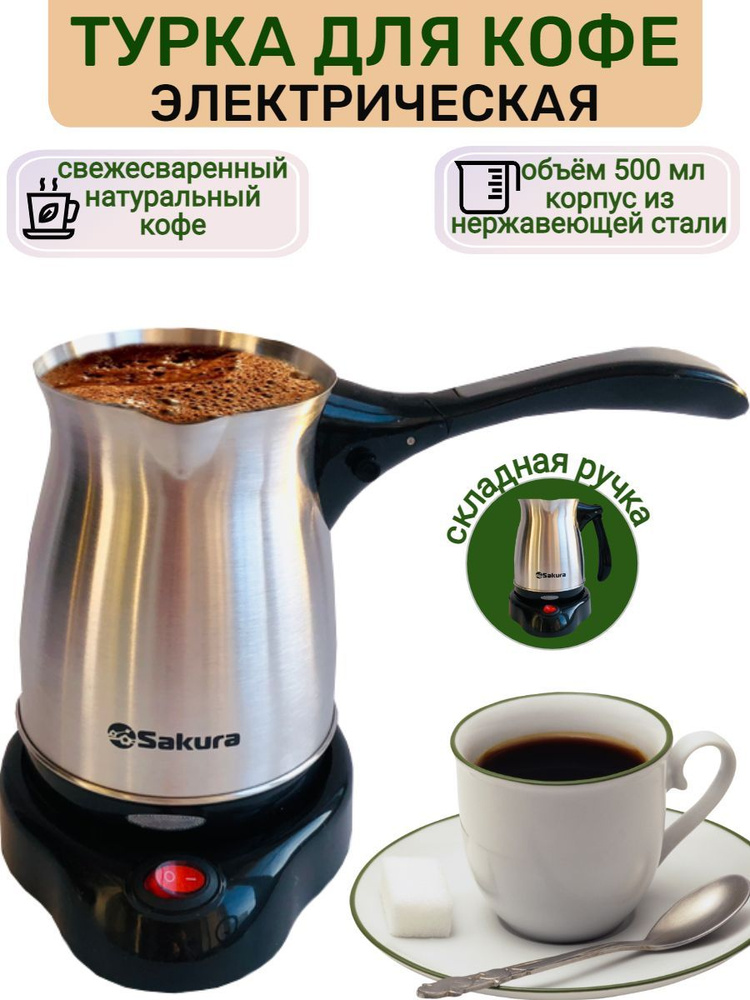 Турка для кофе электрическая SA-6112S из нержавеющей стали  #1