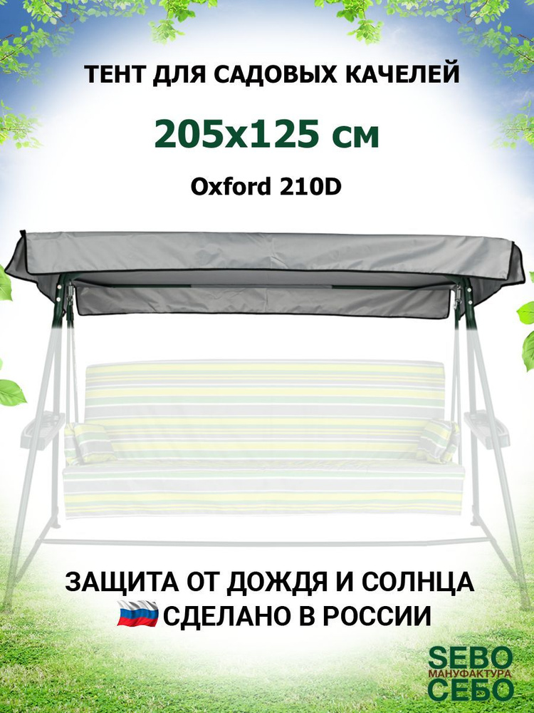 Тент крыша для садовых качелей Оазис 205х125 см из материала оксфорд 210, серый  #1