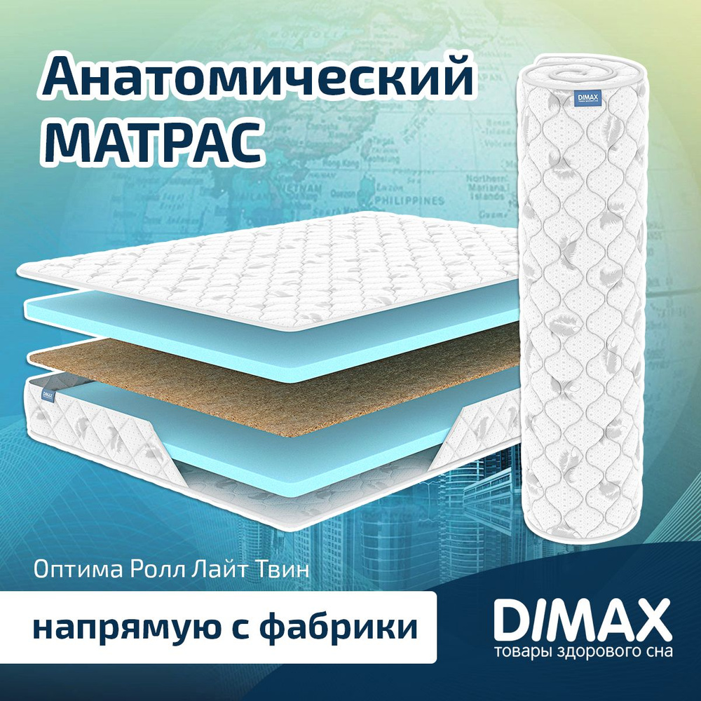 Dimax Матрас Оптима Ролл Лайт Твин, Беспружинный, 160х190 см #1