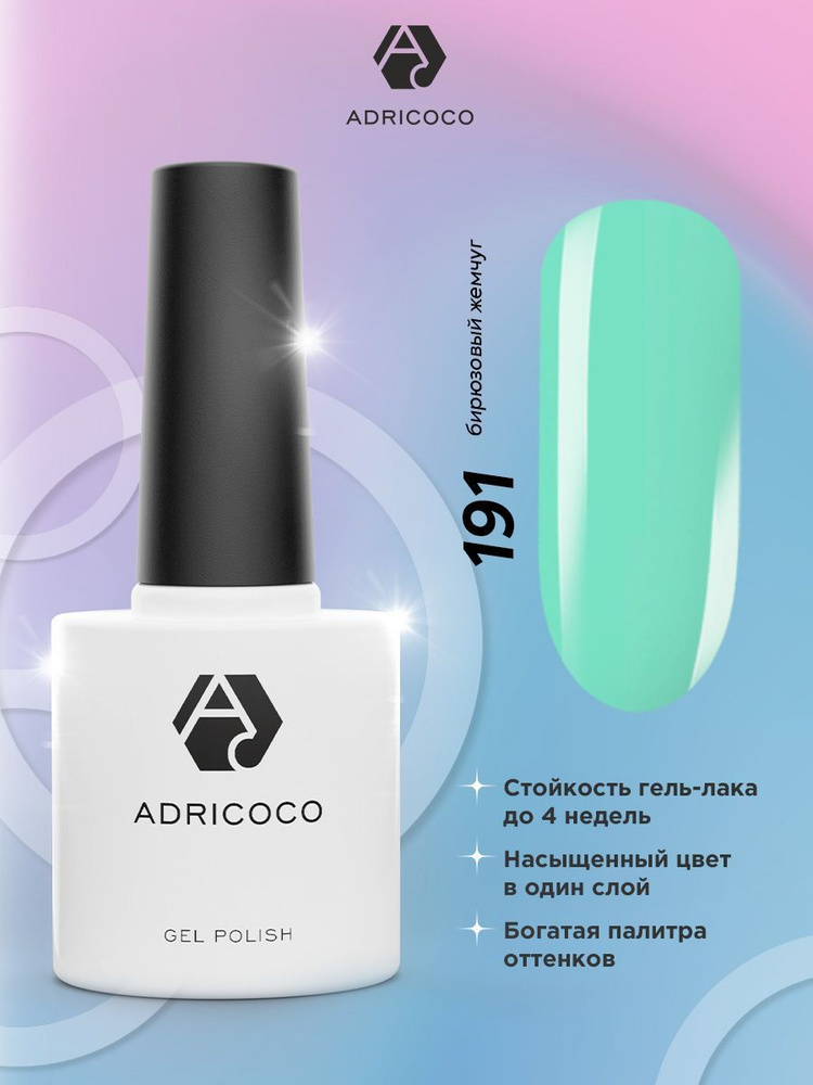 Гель лак для ногтей ADRICOCO бирюзовый №191, 8 мл #1