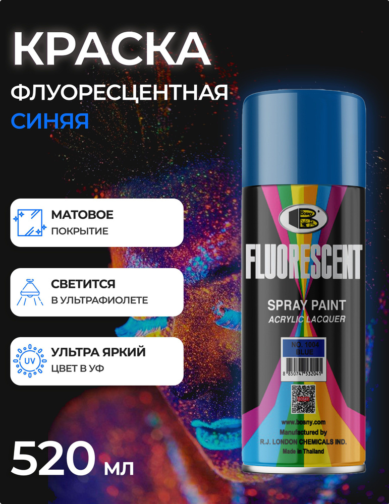 Аэрозольная краска флуоресцентная в баллончике Bosny Fluorescent №1004 светящаяся, акриловая, цвет синий, #1