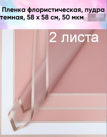 Плёнка флористическая матовая (2 листа), Пудра темная, 58 х 58 см . Для упаковки цветов и подарков.  #1