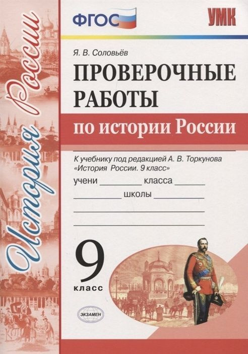 Проверочные работы Экзамен ФГОС, Соловьев Я.В., по Истории России, 9 класс  #1