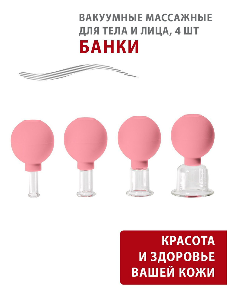 Банки для массажа вакуумные стеклянные, антицеллюлитные, массажные для лица и тела, набор 4 шт. розовые #1