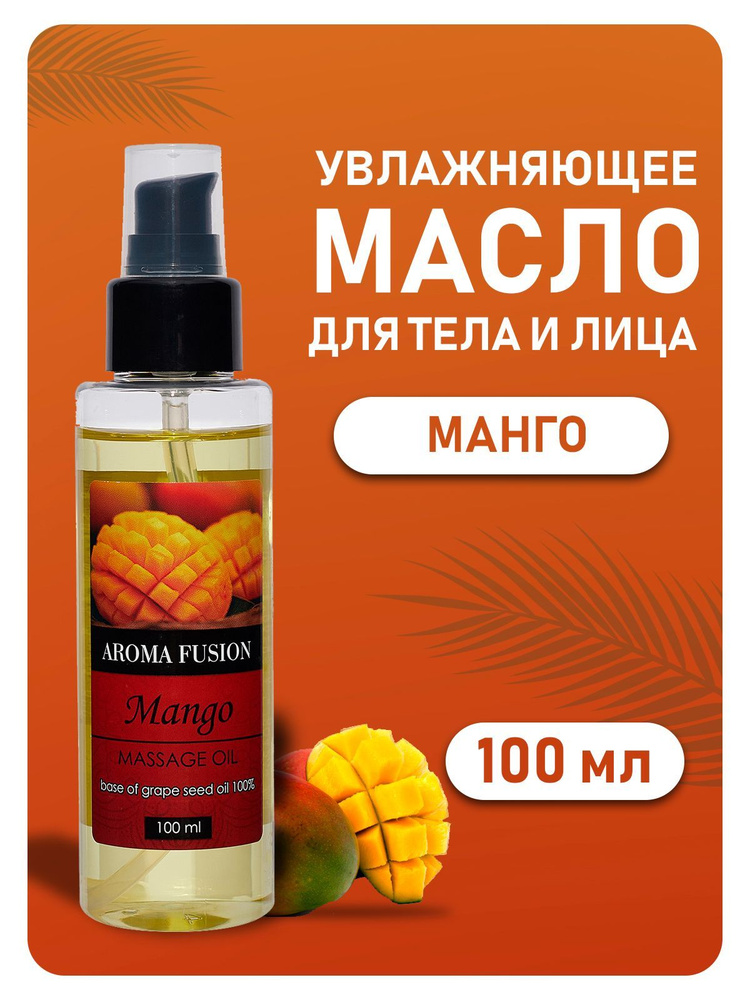 AROMA FUSION Массажное масло Манго 100 мл #1