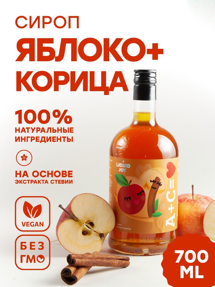 Сироп концентрированный LIQUID JOY Яблоко Корица для кофе, для коктейлей, для десертов, для мороженого, #1